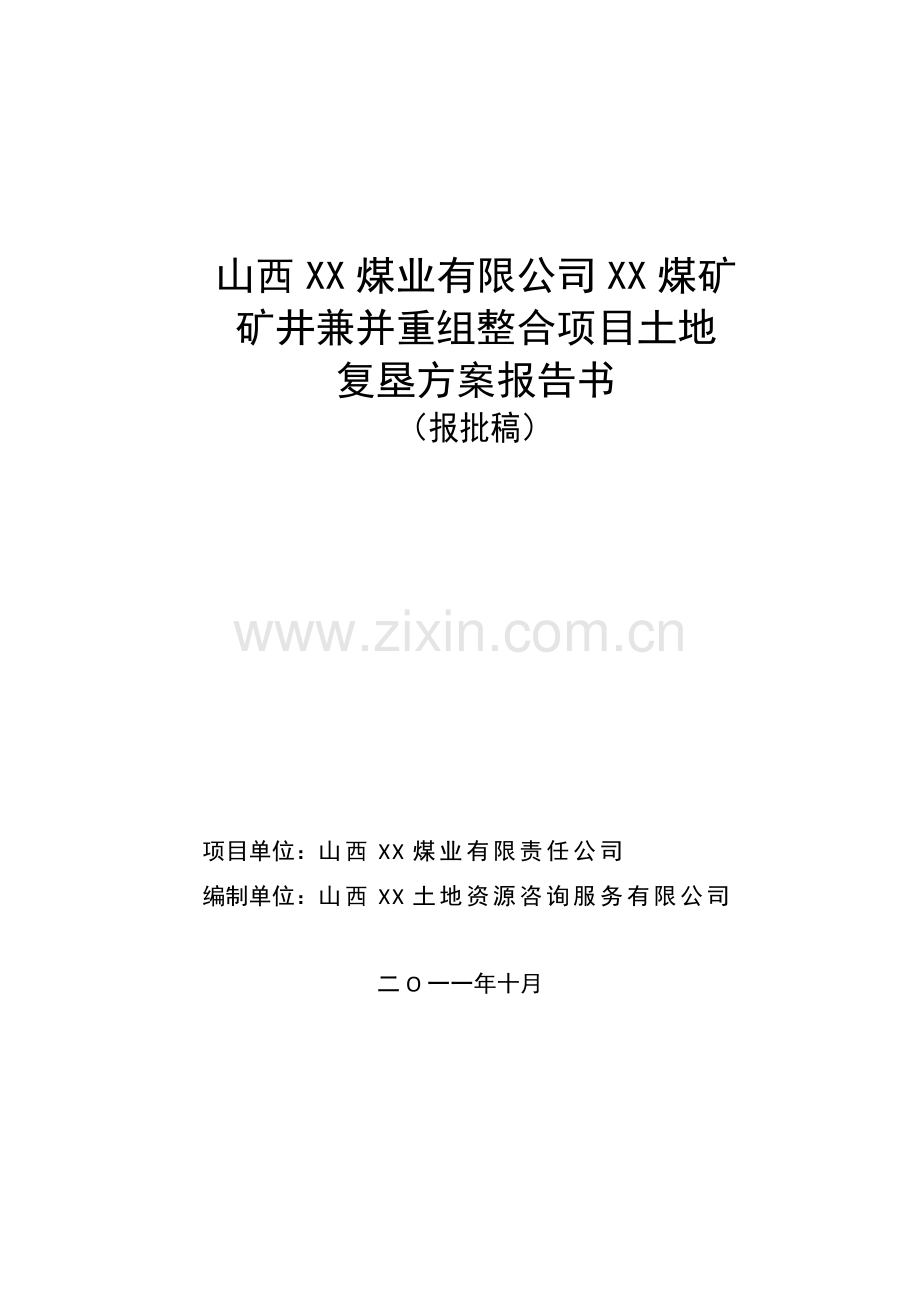 煤矿矿井兼并重组整合项目土地复垦方案文本报告(上报稿)—-毕业论文设计.doc_第1页