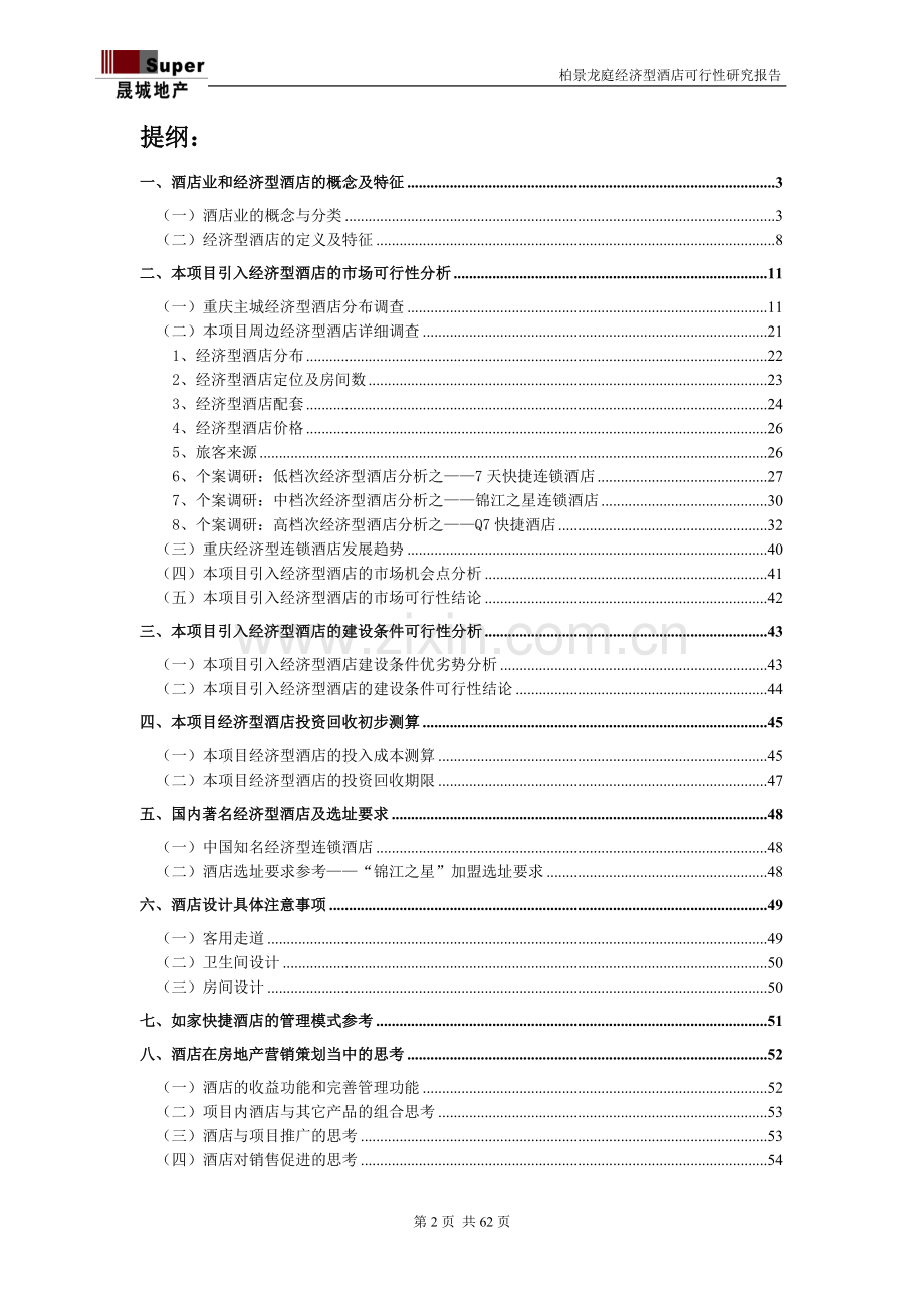 柏景龙庭经济型酒店项目可行性研究报告.doc_第2页