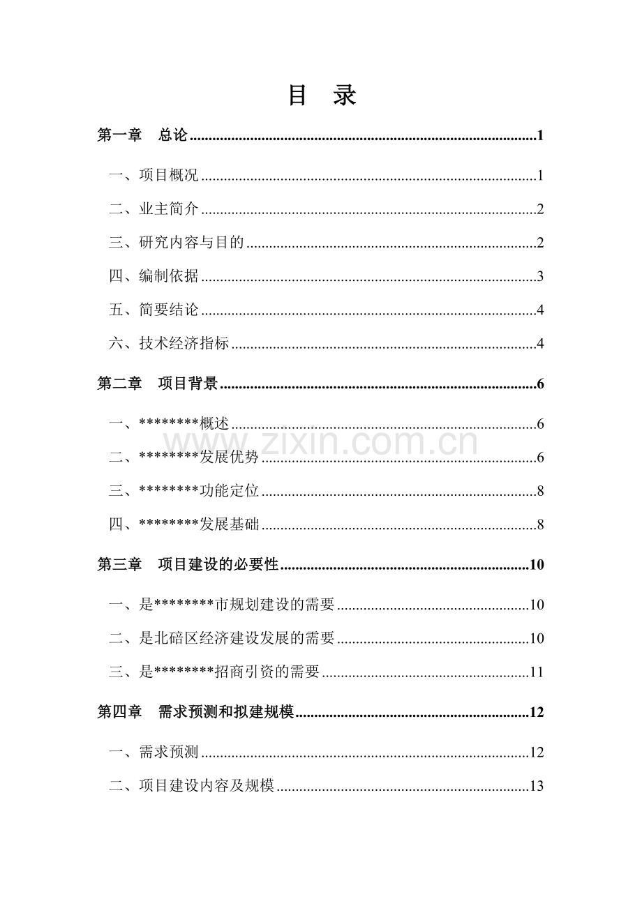 某地区基础设施项目申请建设可行性研究报告.doc_第1页