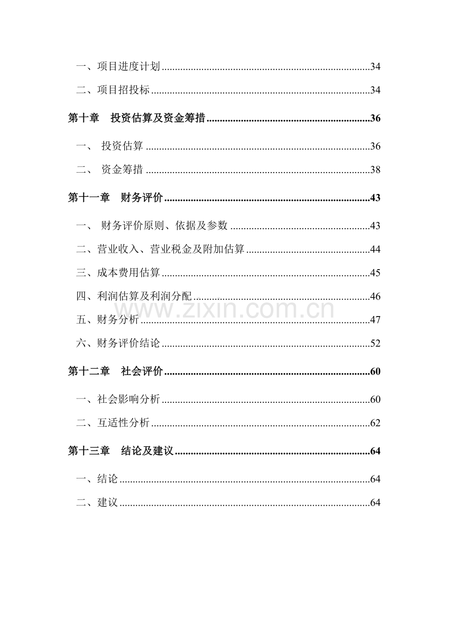 某地区基础设施项目申请建设可行性研究报告.doc_第3页