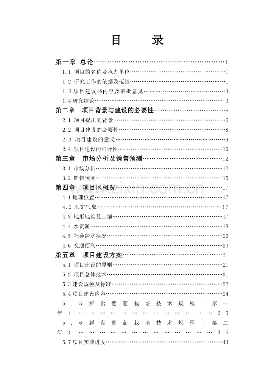 4000亩葡萄生产基地项目可行性研究报告.doc_第1页