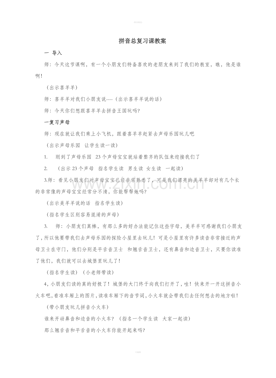 一年级上册拼音总复习课教案.doc_第1页