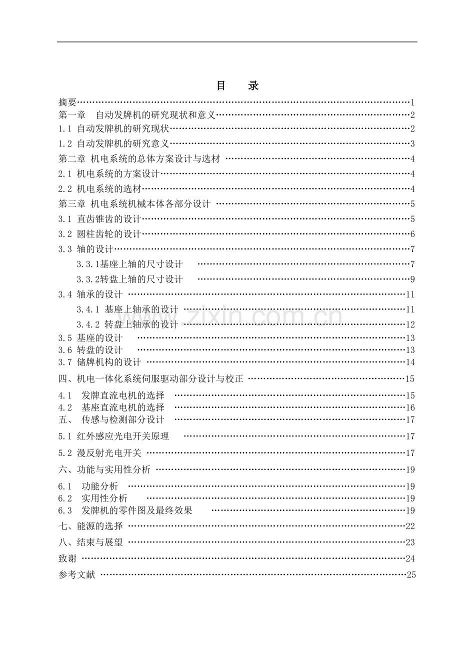 大学毕业设计---自动发牌机的设计.doc_第2页