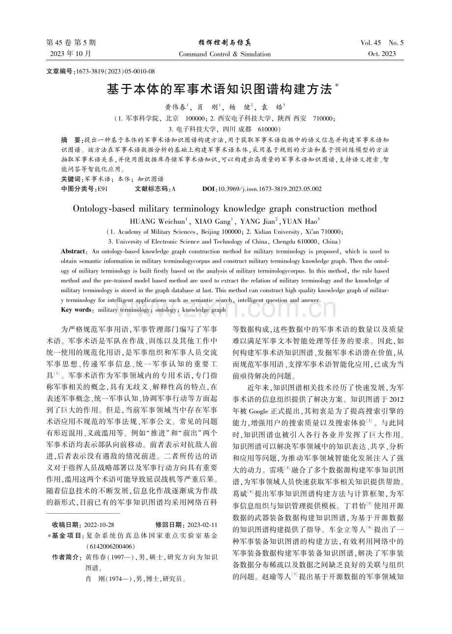 基于本体的军事术语知识图谱构建方法.pdf_第1页