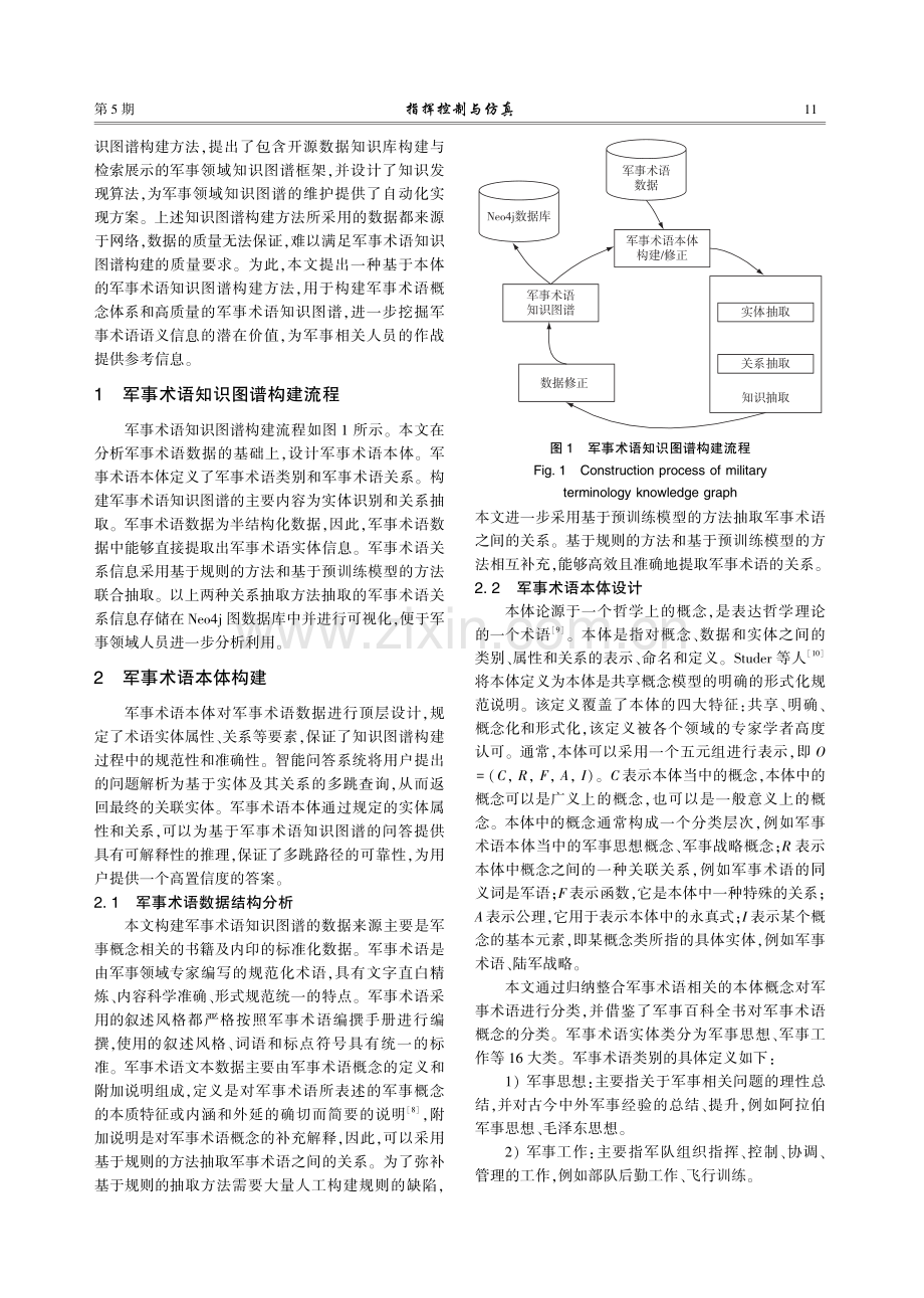 基于本体的军事术语知识图谱构建方法.pdf_第2页