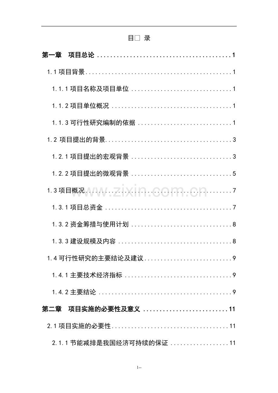 陶瓷窑炉余热利用建设节能技改项目可行性研究报告.doc_第1页