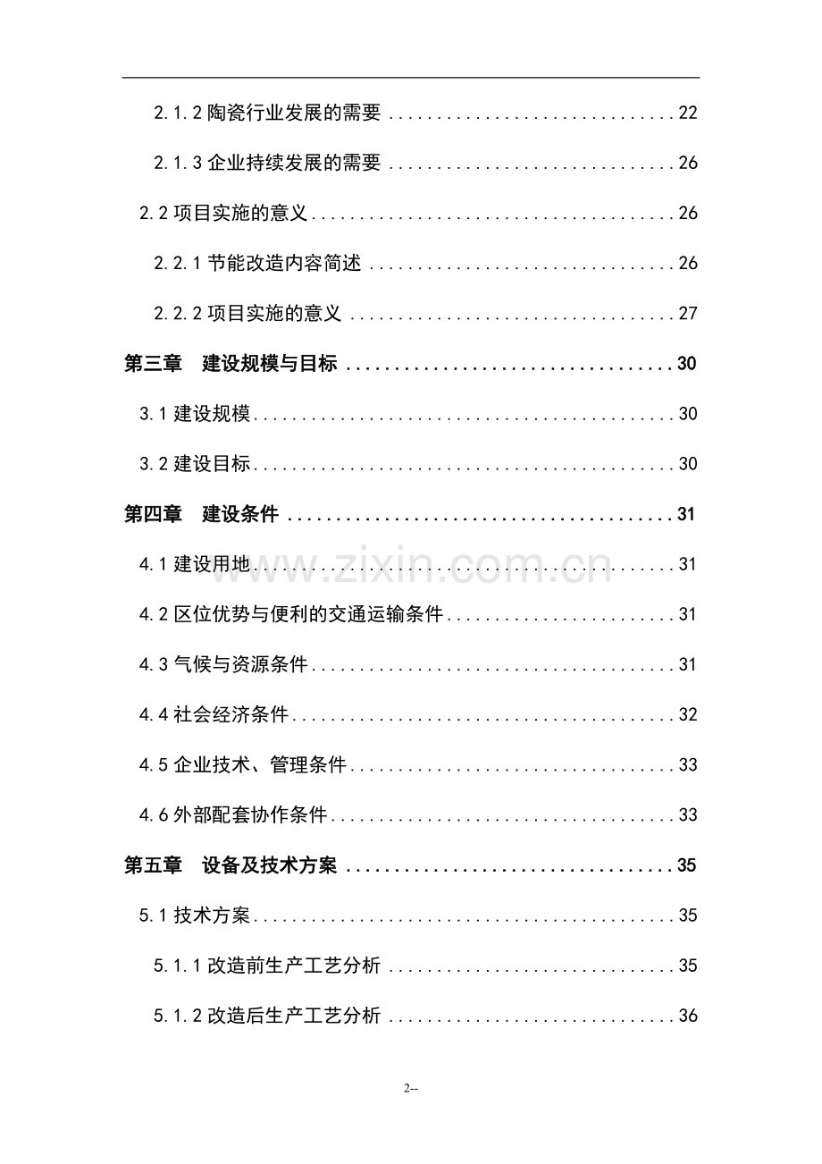 陶瓷窑炉余热利用建设节能技改项目可行性研究报告.doc_第2页