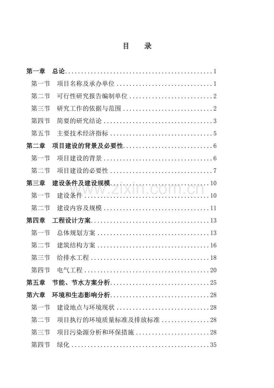 桂半市新农村项目农民安居住宅区项目可行性研究报告.doc_第1页