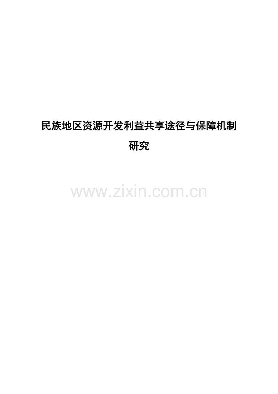 民族地区资源开发利益共享途径与保障机制研究-毕设论文.doc_第1页