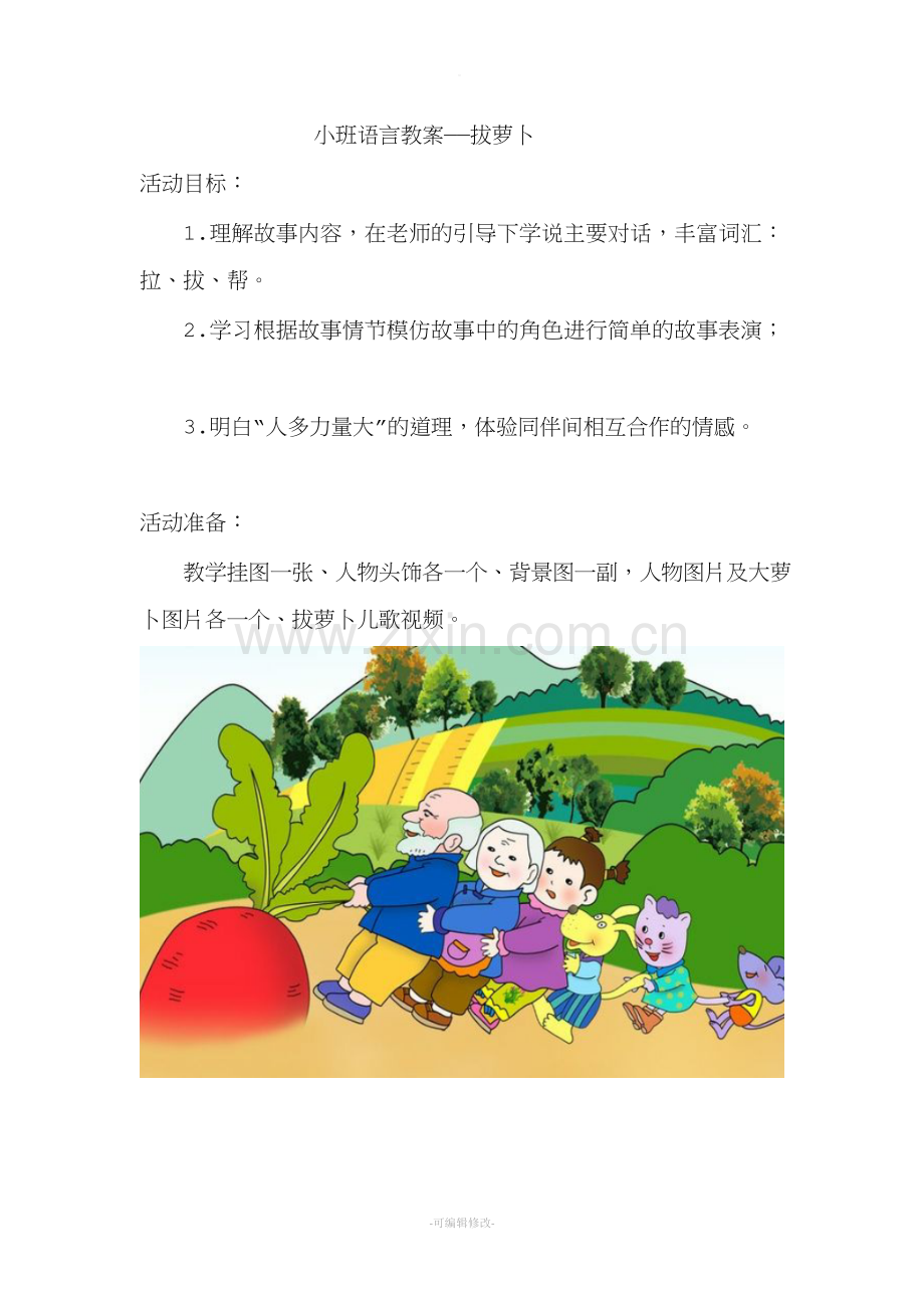 小班语言教案——拔萝卜.doc_第1页