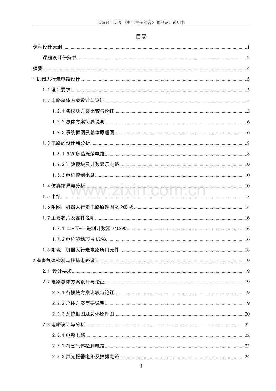 电工电子课程设计-机器人行走电路设计.doc_第1页