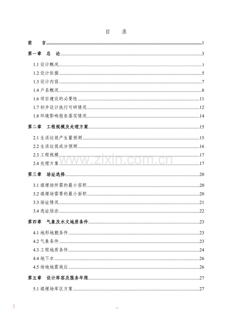 某市户县城市生活垃圾无害化填埋场工程-初步设计说明书.doc_第3页