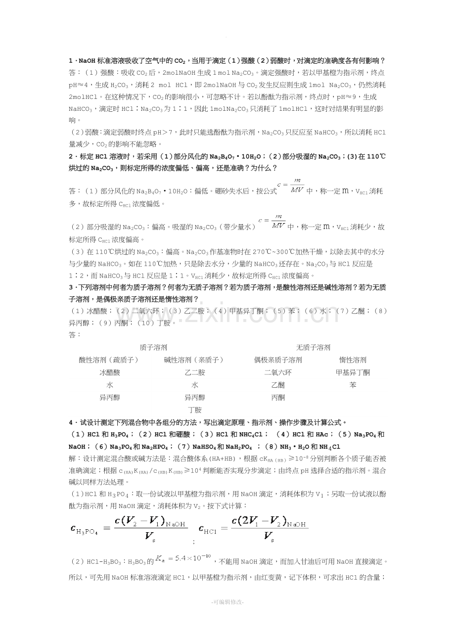 酸碱滴定法习题.doc_第1页