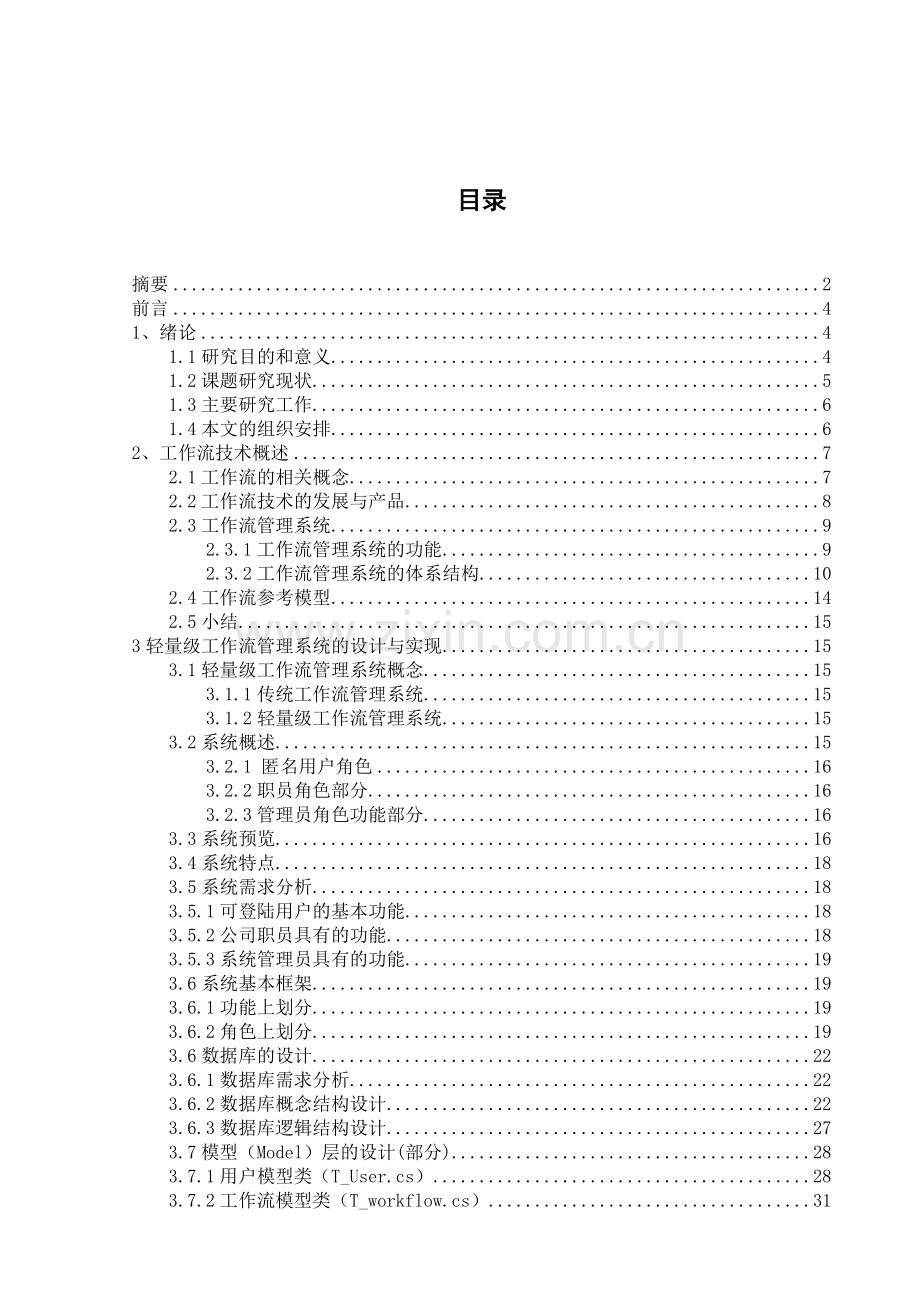 用通的轻量级工作流系统设计与实现-学位论文.doc_第1页