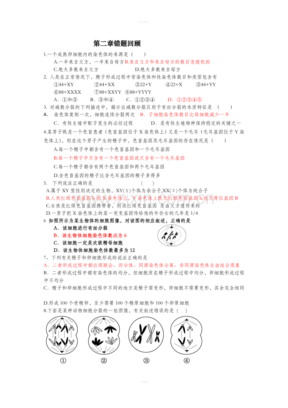 高中生物必修二第二章错题回顾.doc_第1页