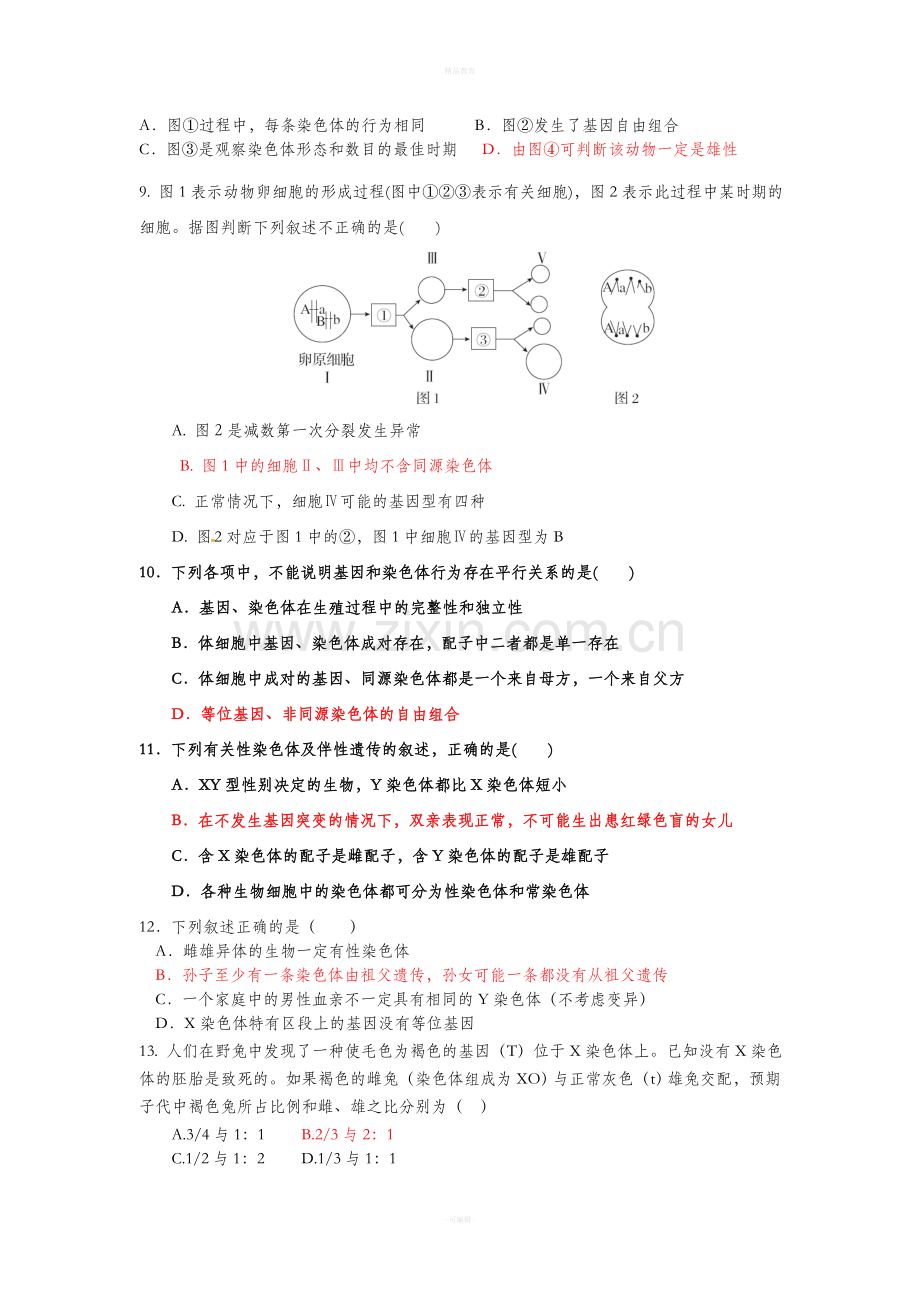 高中生物必修二第二章错题回顾.doc_第2页