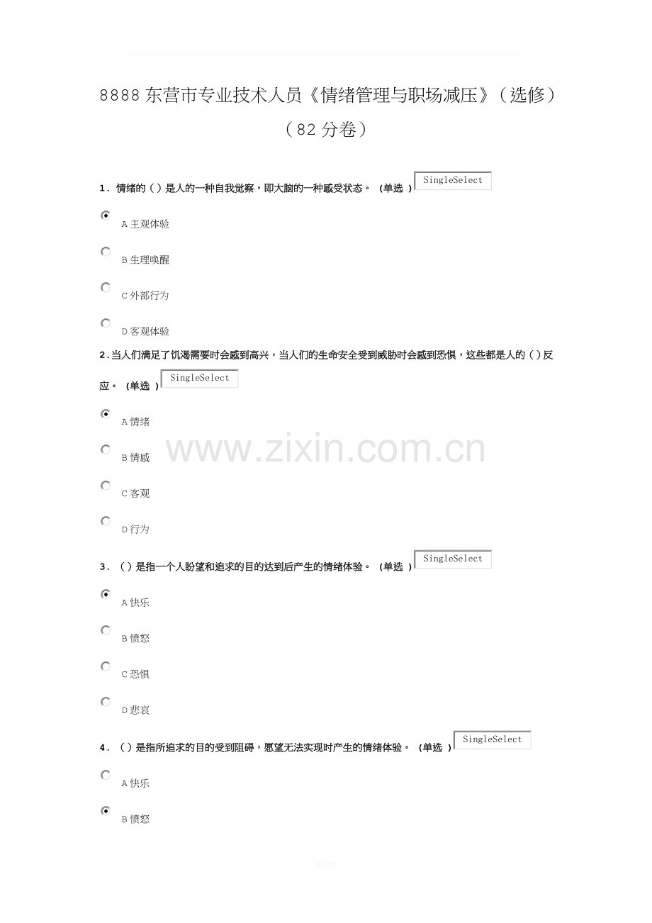 东营市专业技术人员情绪管理与职场减压(选修)(82分卷).docx_第1页