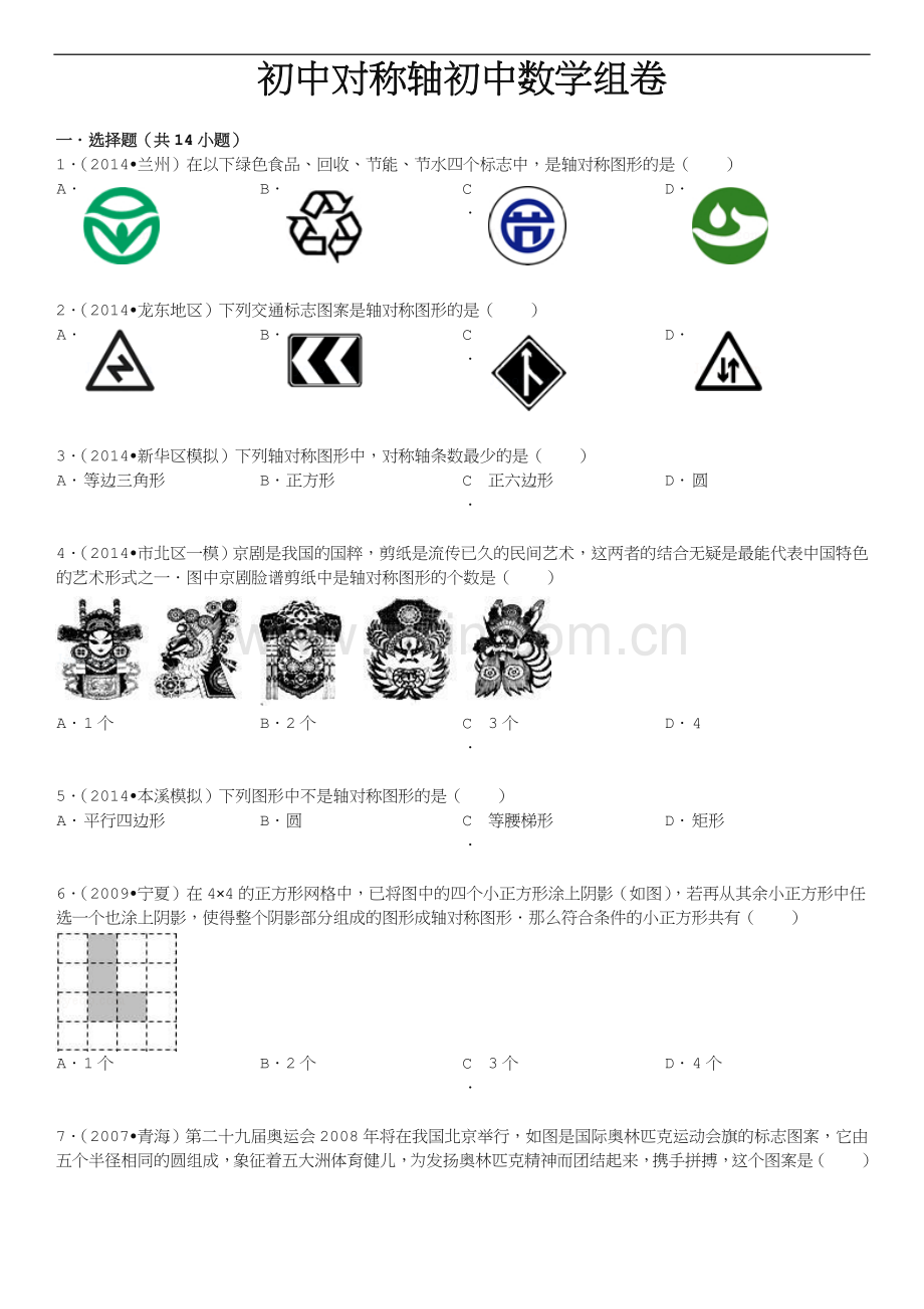 初中对称轴初中数学试卷及答案.doc_第1页