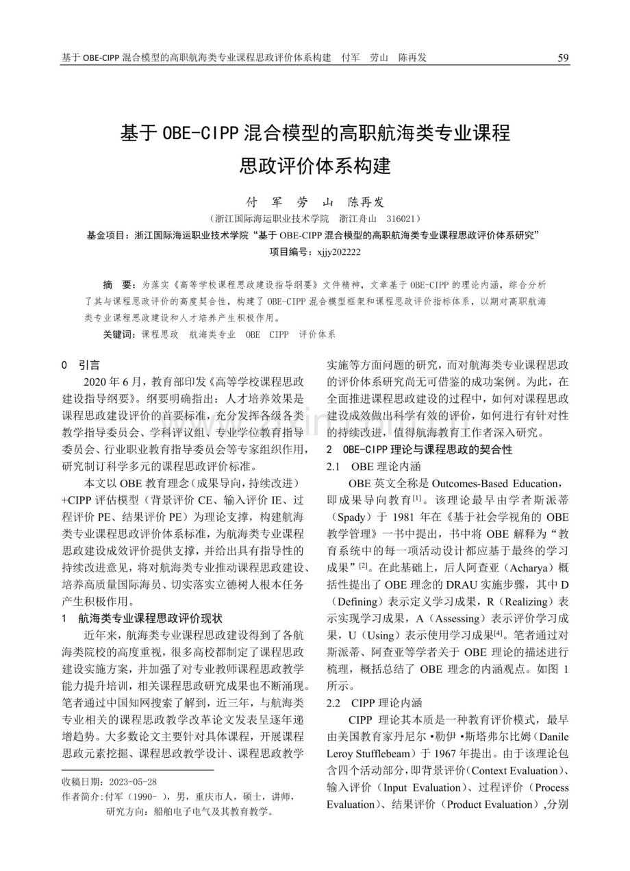 基于OBE-CIPP混合模型的高职航海类专业课程思政评价体系构建.pdf_第1页