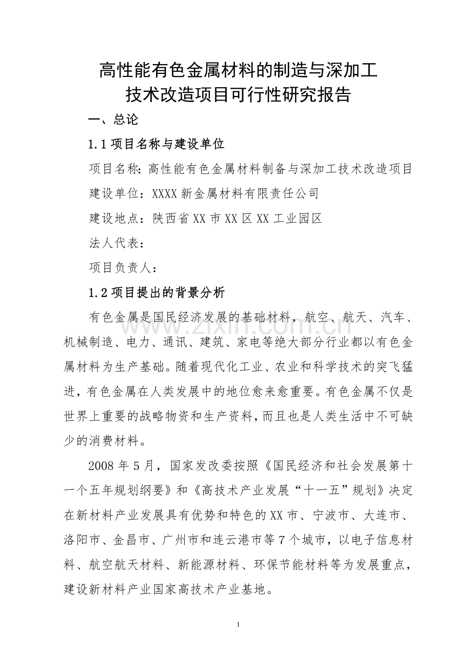 高性能有色金属材料的制造与深加工技术改造项目申请立项可行性研究报告.doc_第1页