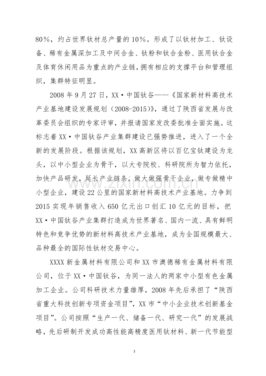 高性能有色金属材料的制造与深加工技术改造项目申请立项可行性研究报告.doc_第3页