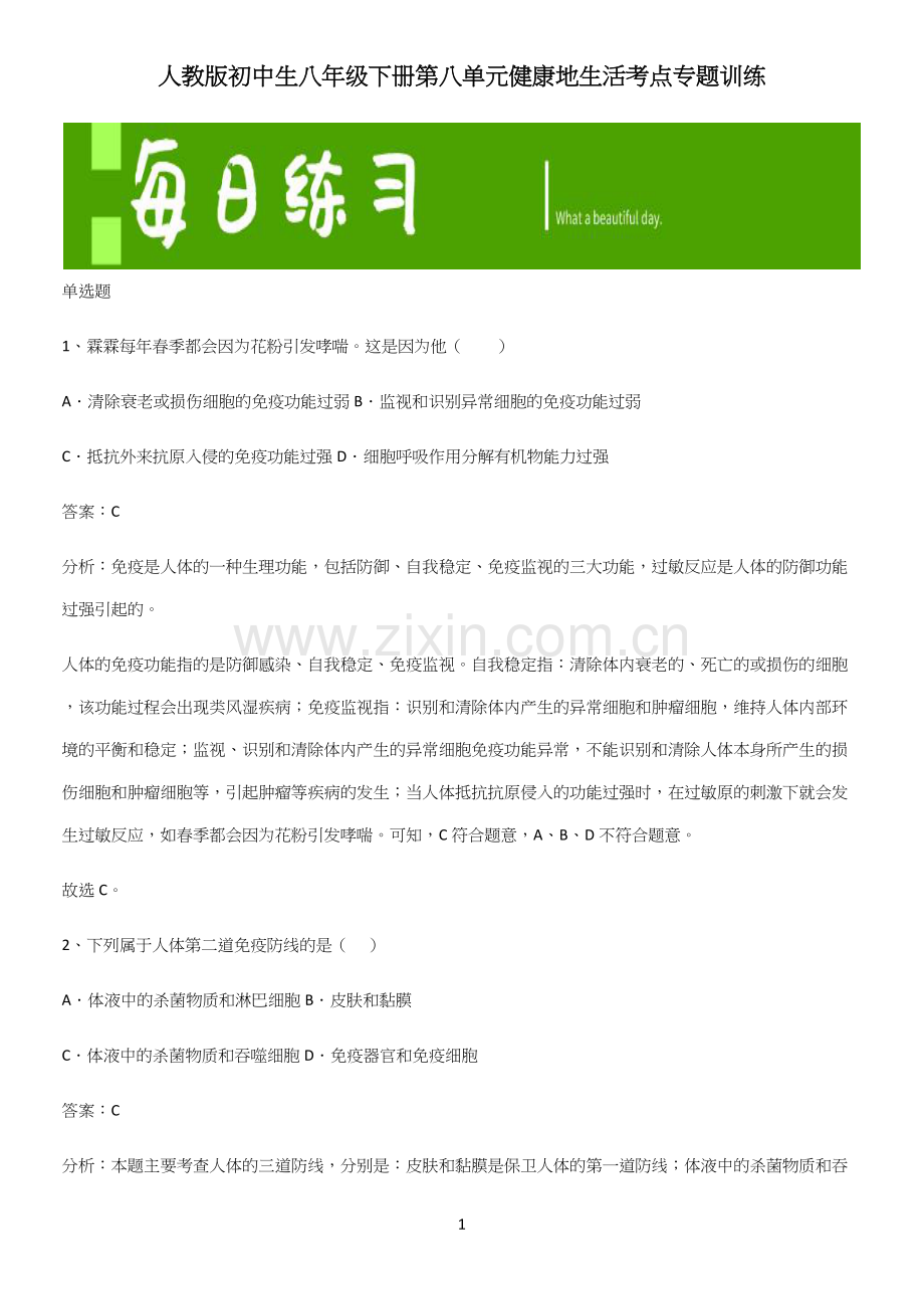 人教版初中生八年级下册第八单元健康地生活考点专题训练.docx_第1页