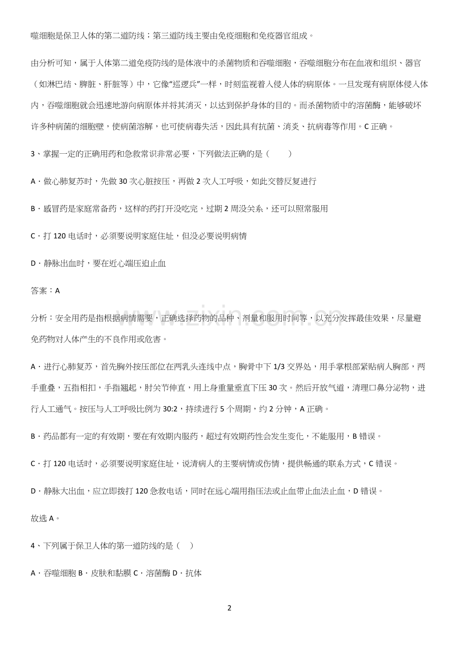 人教版初中生八年级下册第八单元健康地生活考点专题训练.docx_第2页