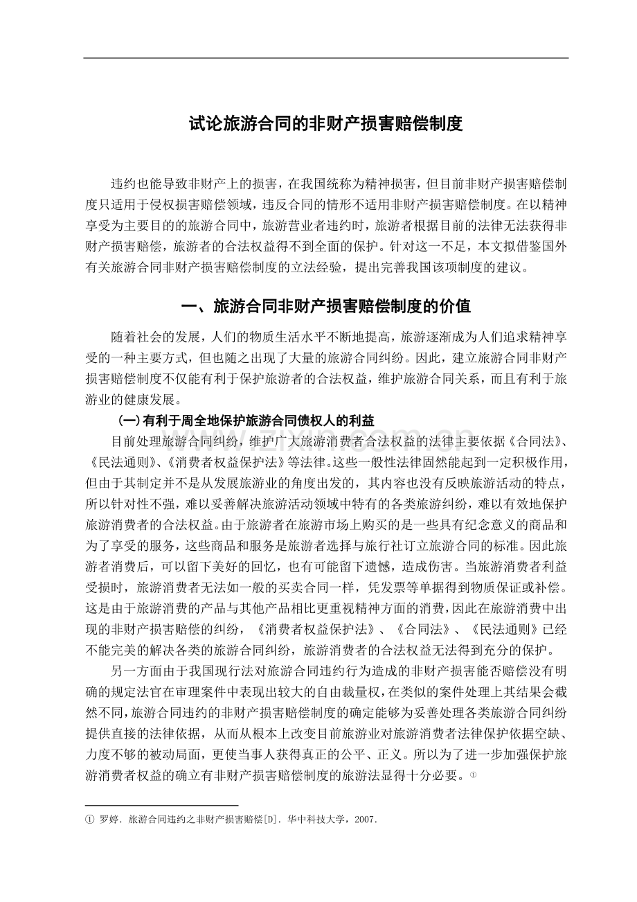 试论旅游合同的非财产损害赔偿制度-法学学士毕业论文.doc_第2页