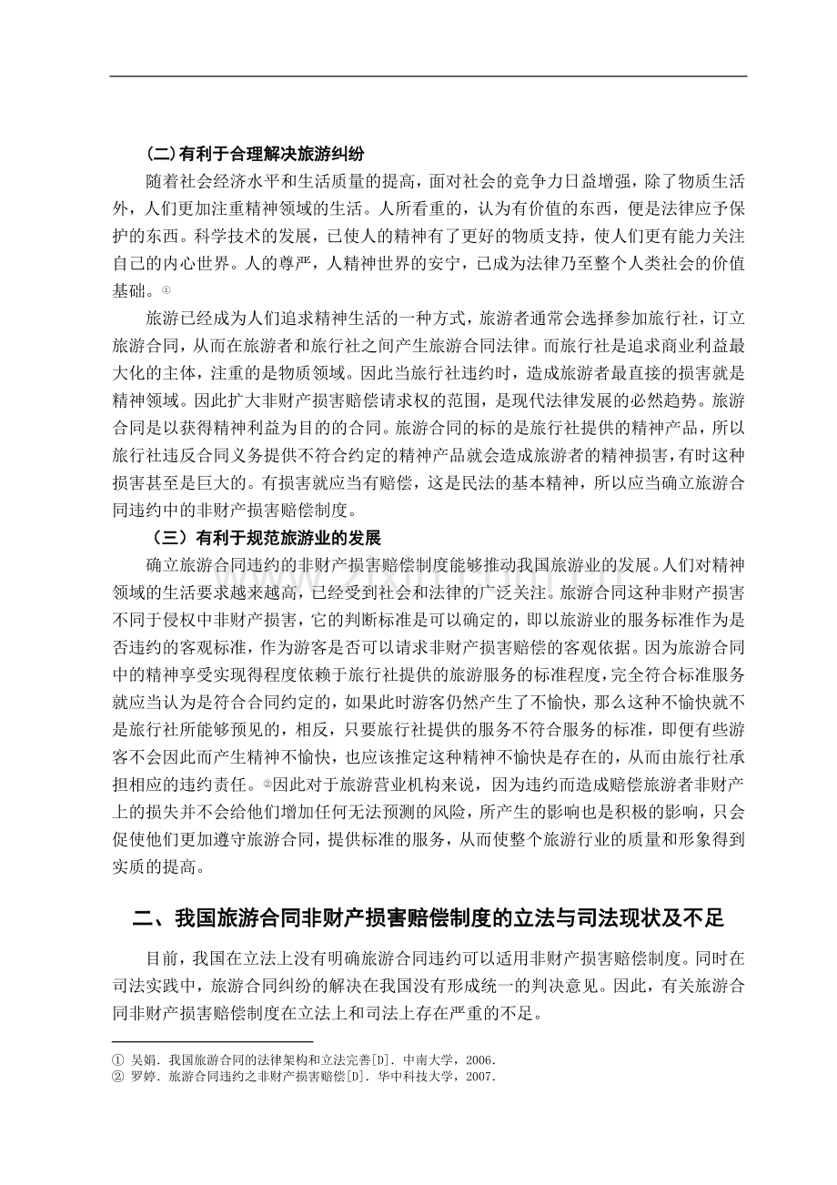 试论旅游合同的非财产损害赔偿制度-法学学士毕业论文.doc_第3页