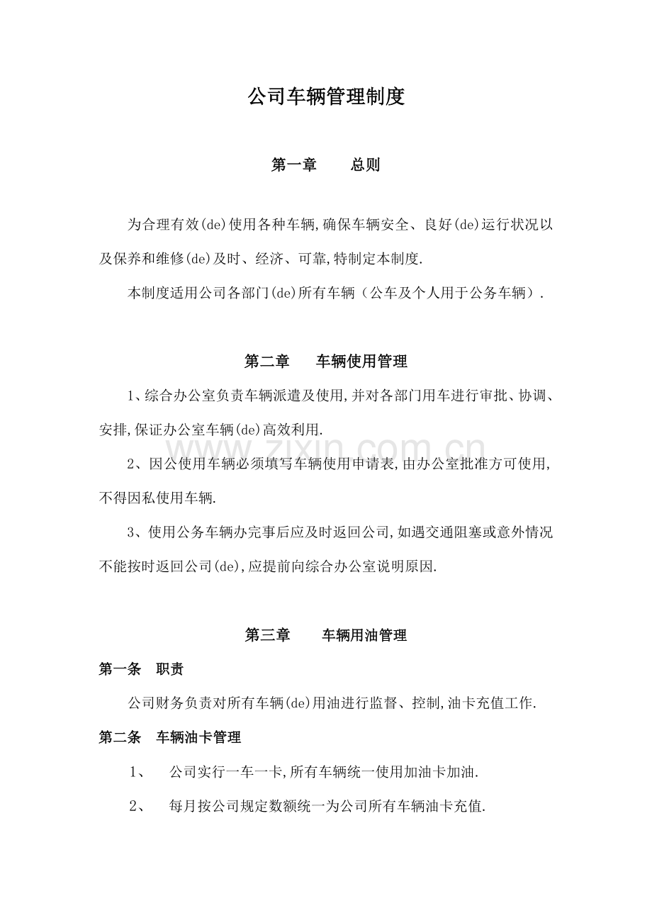 公司车辆管理试行办法.docx_第1页