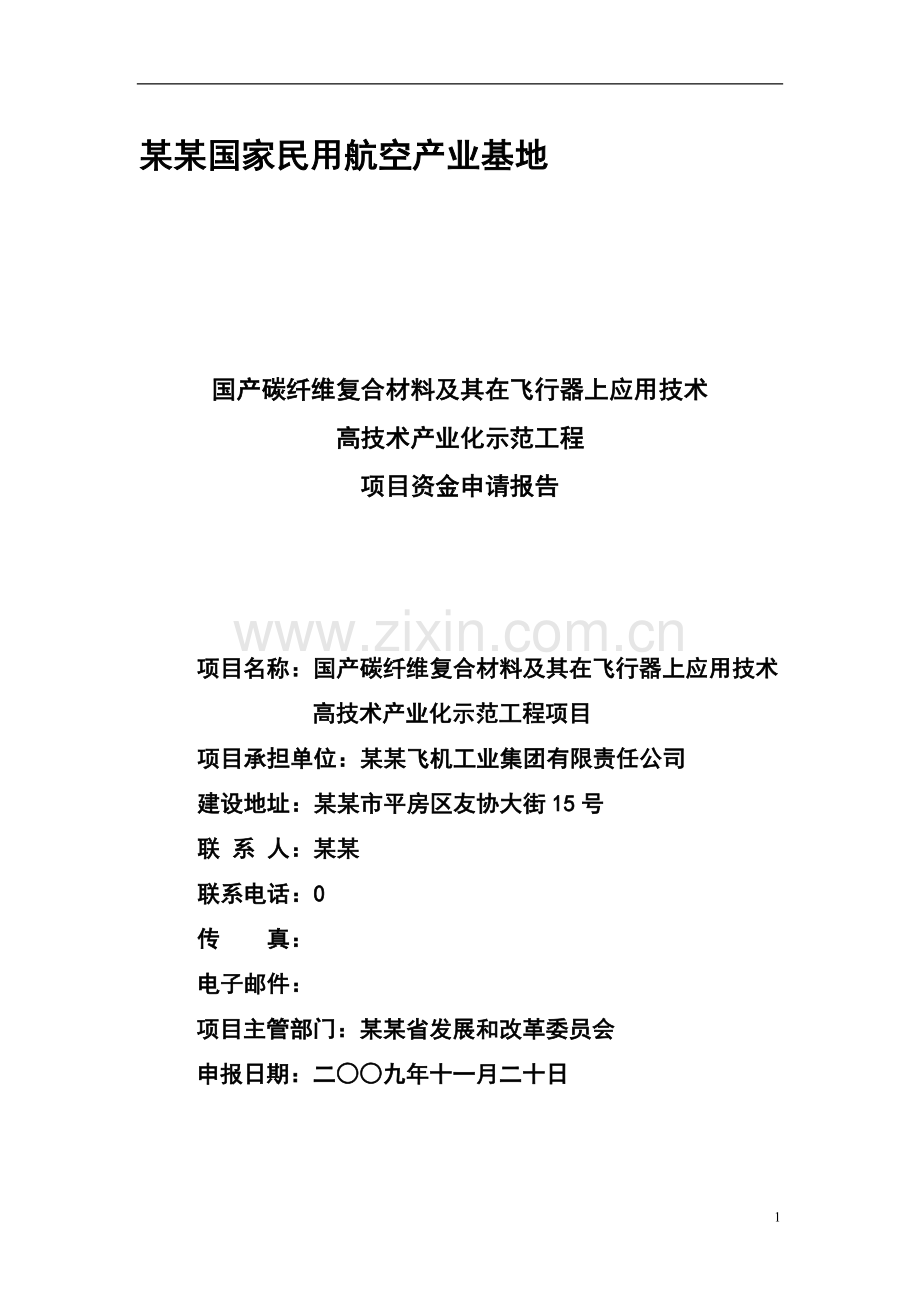 某企业国产碳纤维复合材料及其在飞行器上应用技术高技术产业化示范工程项目可行性研究报告书.doc_第1页