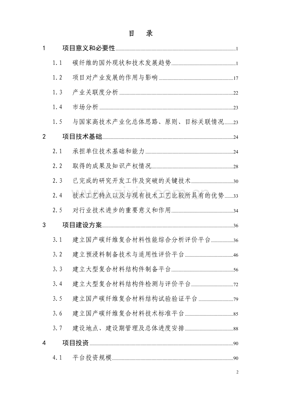 某企业国产碳纤维复合材料及其在飞行器上应用技术高技术产业化示范工程项目可行性研究报告书.doc_第2页