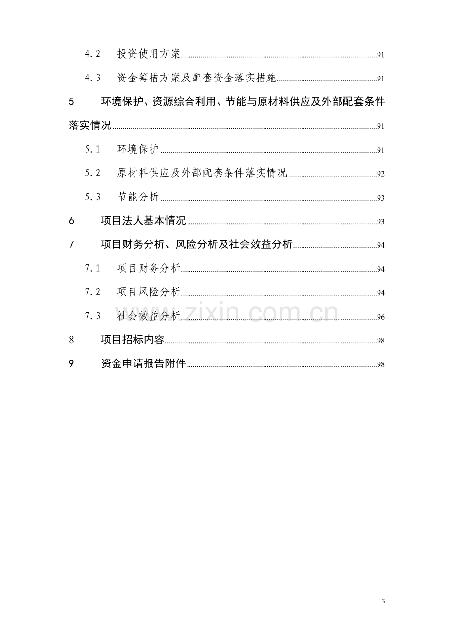 某企业国产碳纤维复合材料及其在飞行器上应用技术高技术产业化示范工程项目可行性研究报告书.doc_第3页