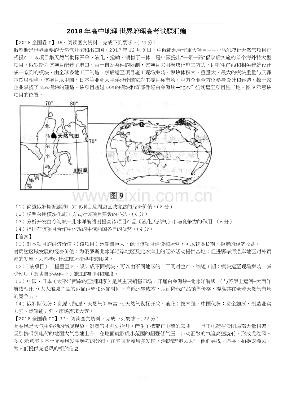 2018年高中地理世界地理高考试题汇编.doc_第1页