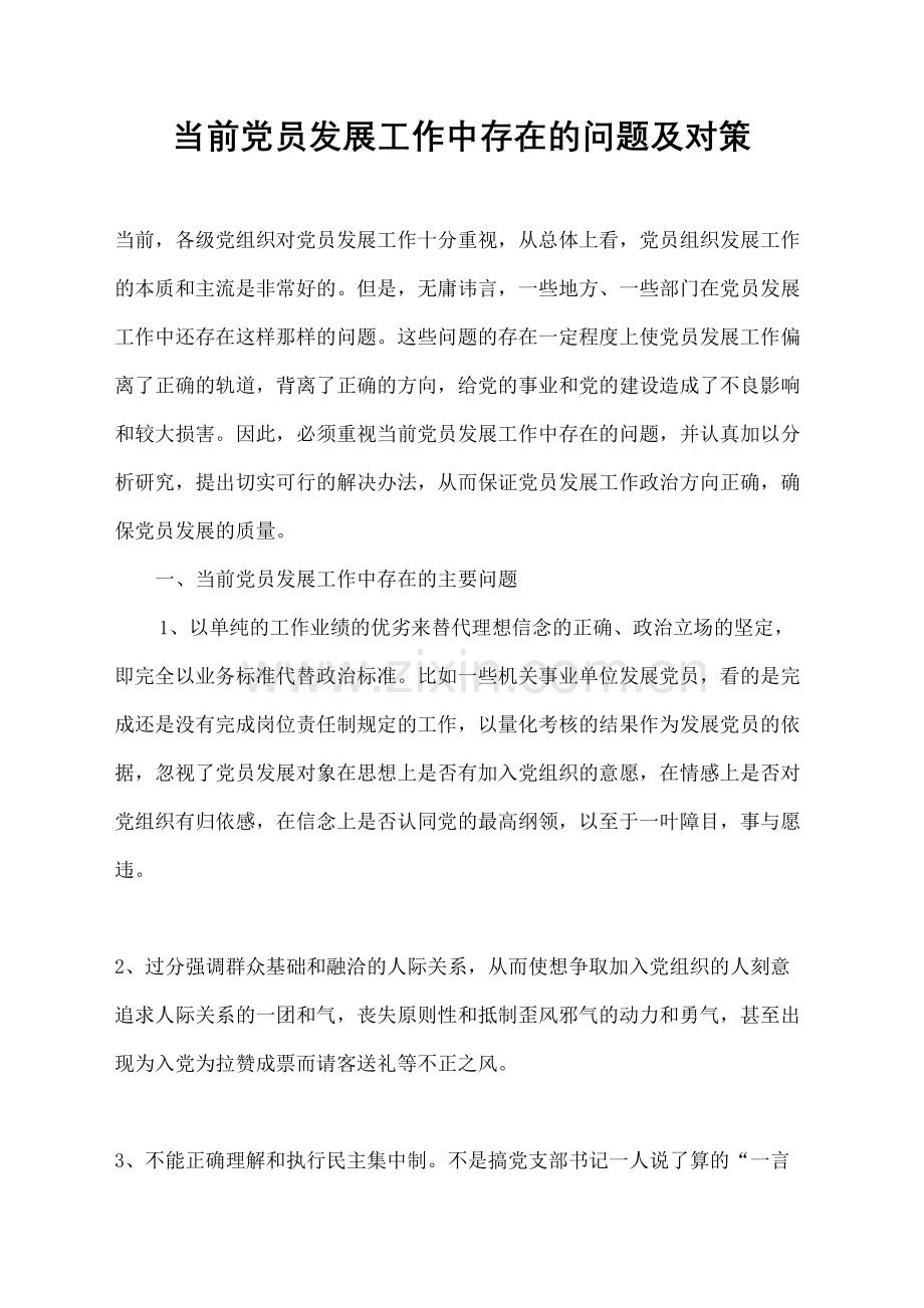 当前党员发展工作中存在的问题及对策.docx_第2页