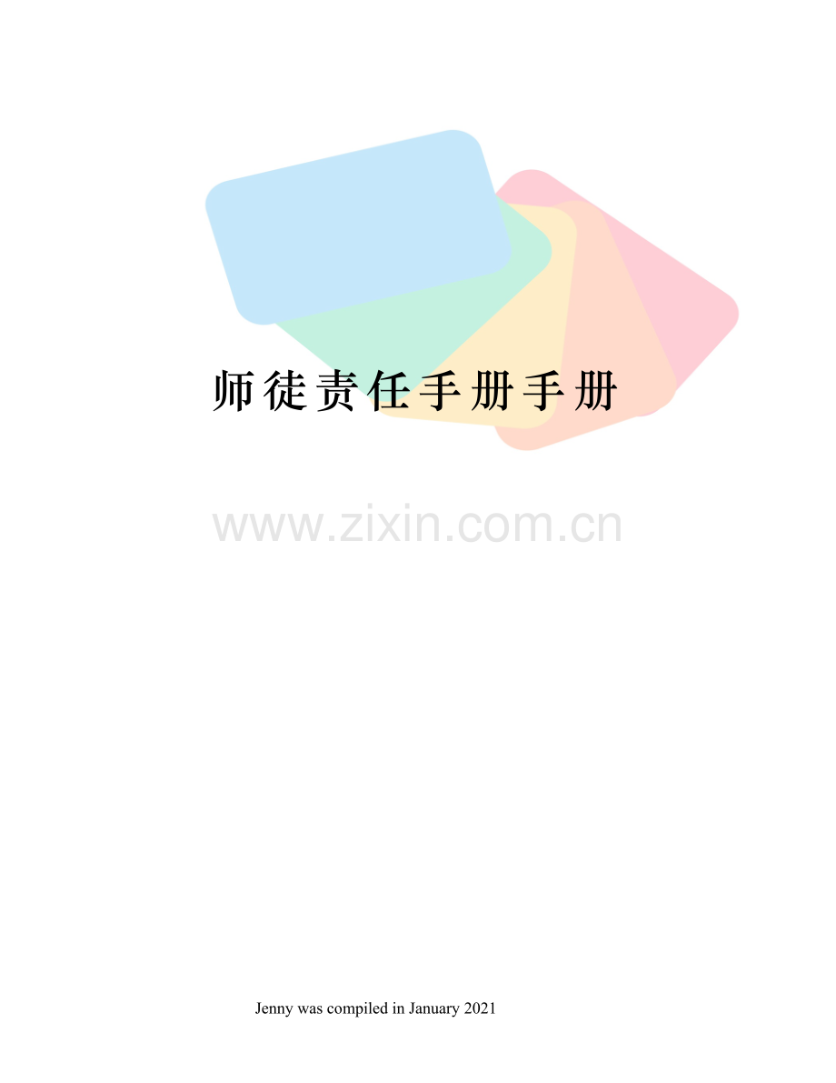 师徒责任手册手册.docx_第1页