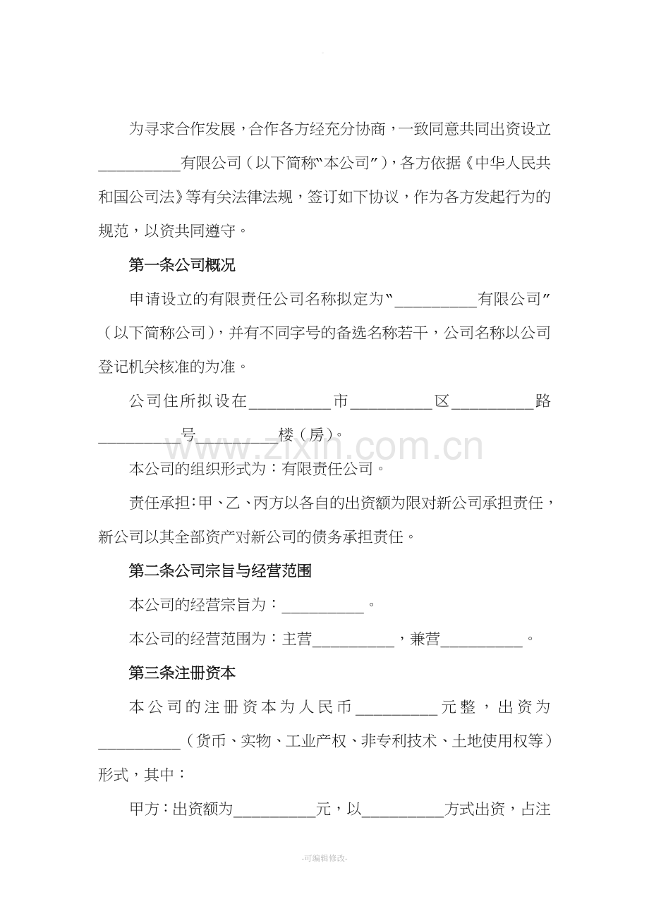 设立有限责任公司出资协议书范本.doc_第2页