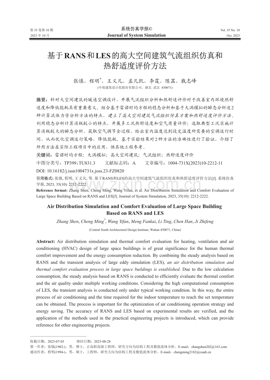 基于RANS和LES的高大空间建筑气流组织仿真和热舒适度评价方法.pdf_第1页