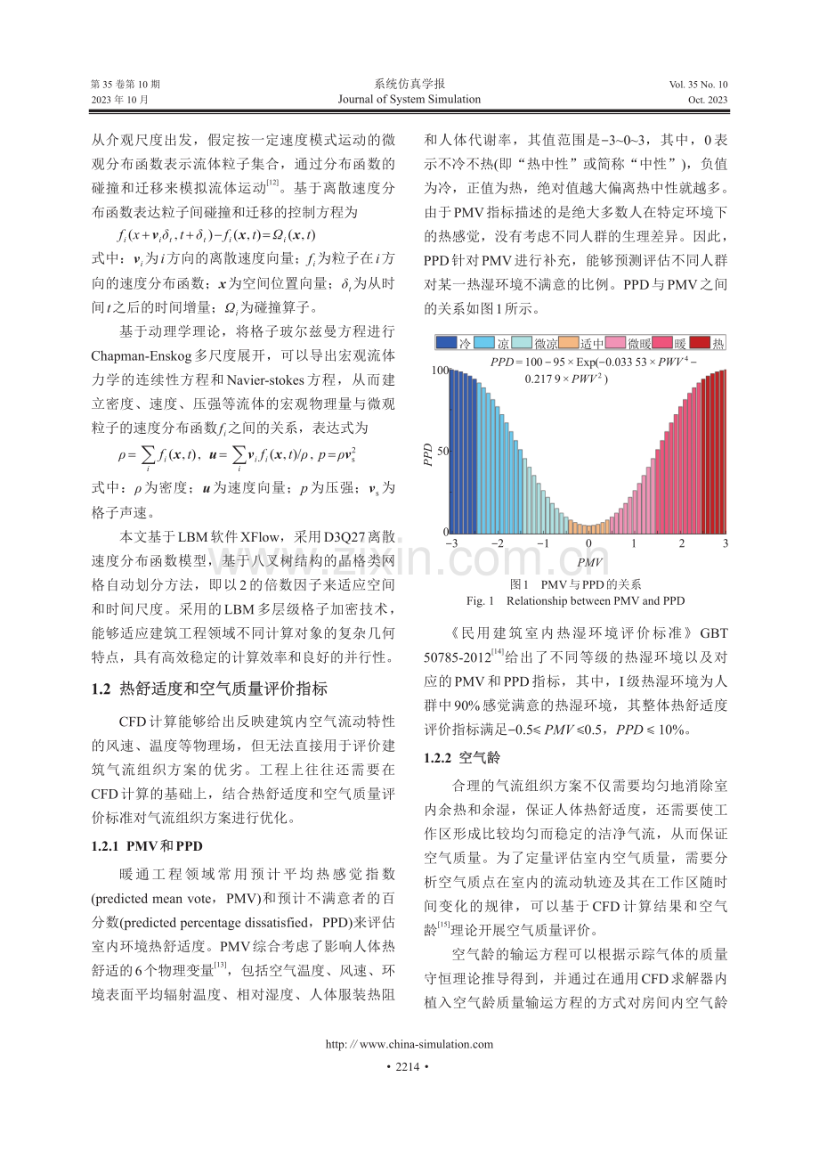 基于RANS和LES的高大空间建筑气流组织仿真和热舒适度评价方法.pdf_第3页