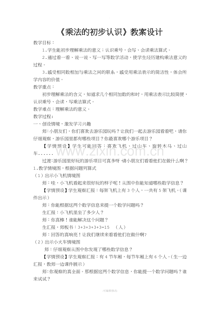 乘法的初步认识教案18167.doc_第1页