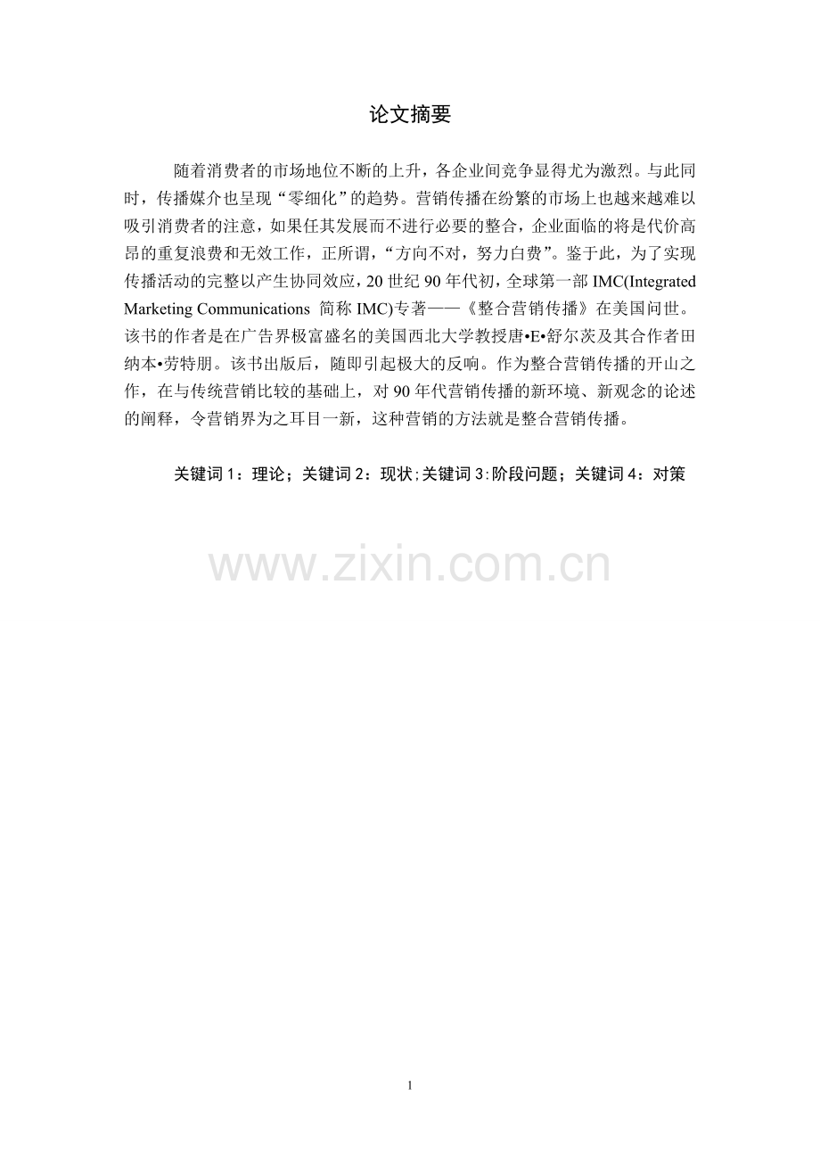 本科毕业论文---论整合营销传播在企业中的运用.doc_第1页