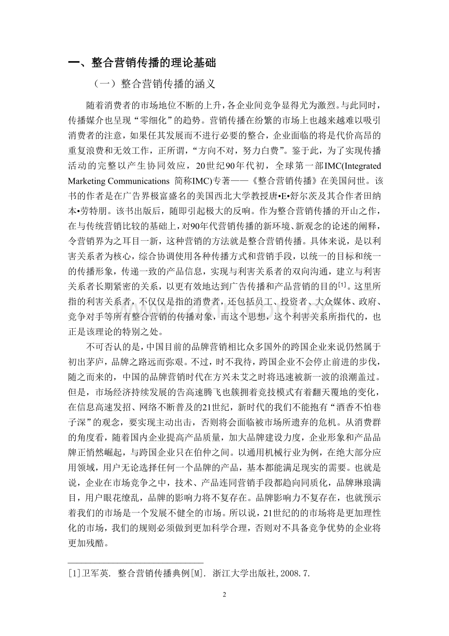 本科毕业论文---论整合营销传播在企业中的运用.doc_第2页