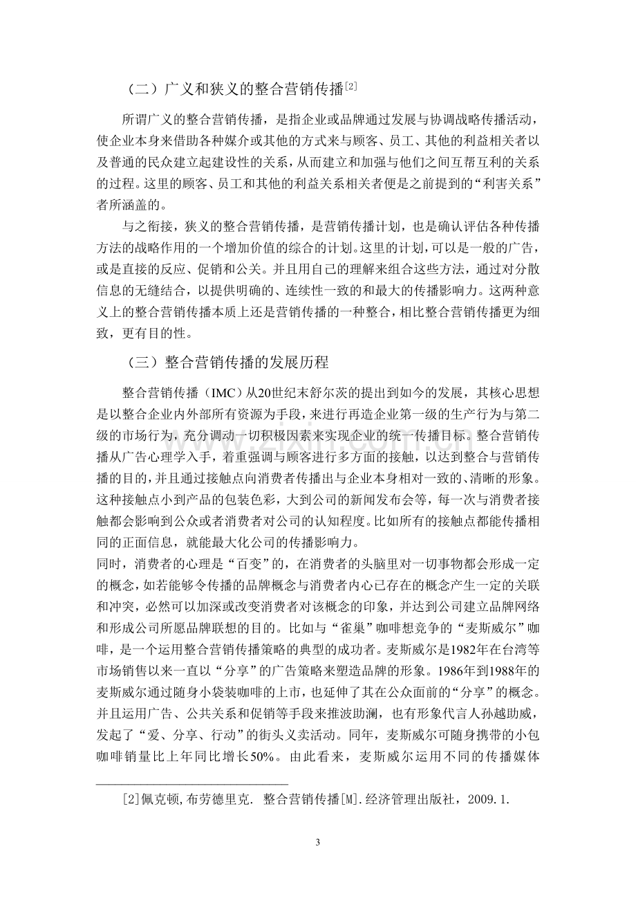 本科毕业论文---论整合营销传播在企业中的运用.doc_第3页