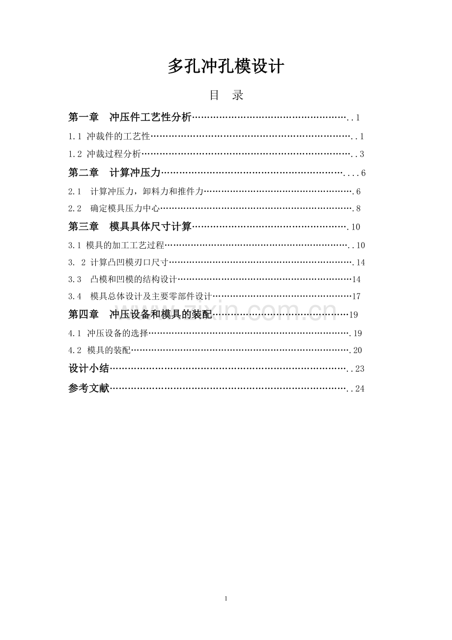 多孔冲孔模设计-模具类毕业设计.doc_第1页