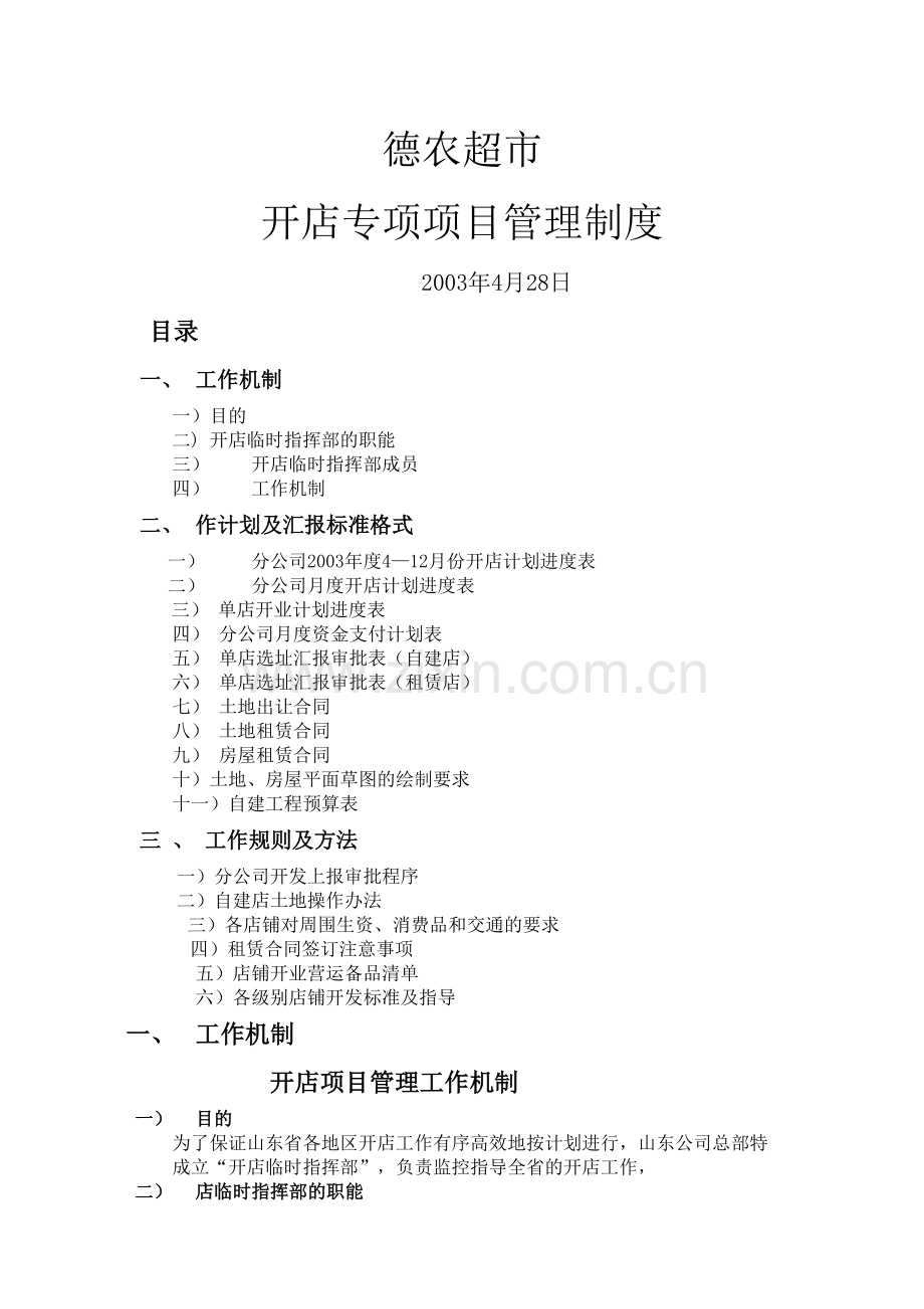 德农超市开店专项项目管理规定.docx_第2页