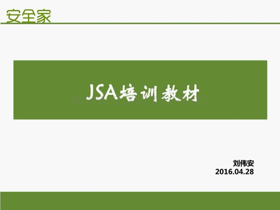 安全家——JSA(工作安全分析).ppt_第2页