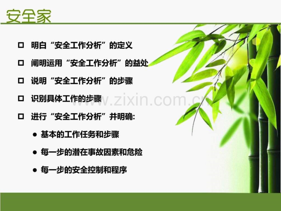 安全家——JSA(工作安全分析).ppt_第3页