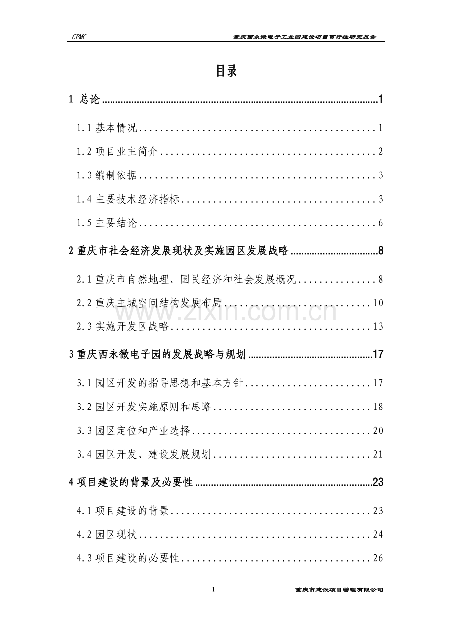 重庆西永微电子工业园建设项目可行性研究报告.doc_第1页