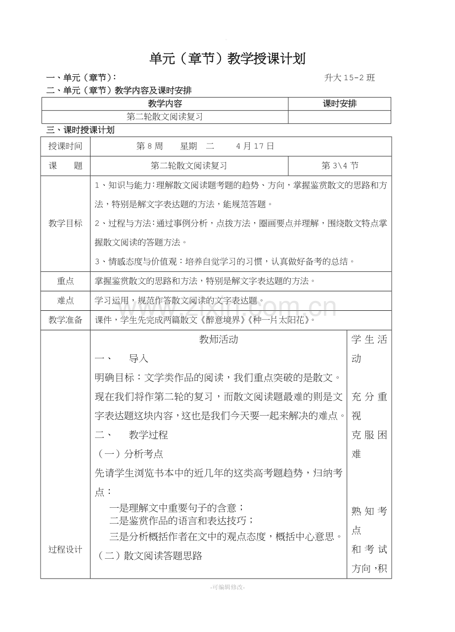 散文阅读教案.doc_第1页