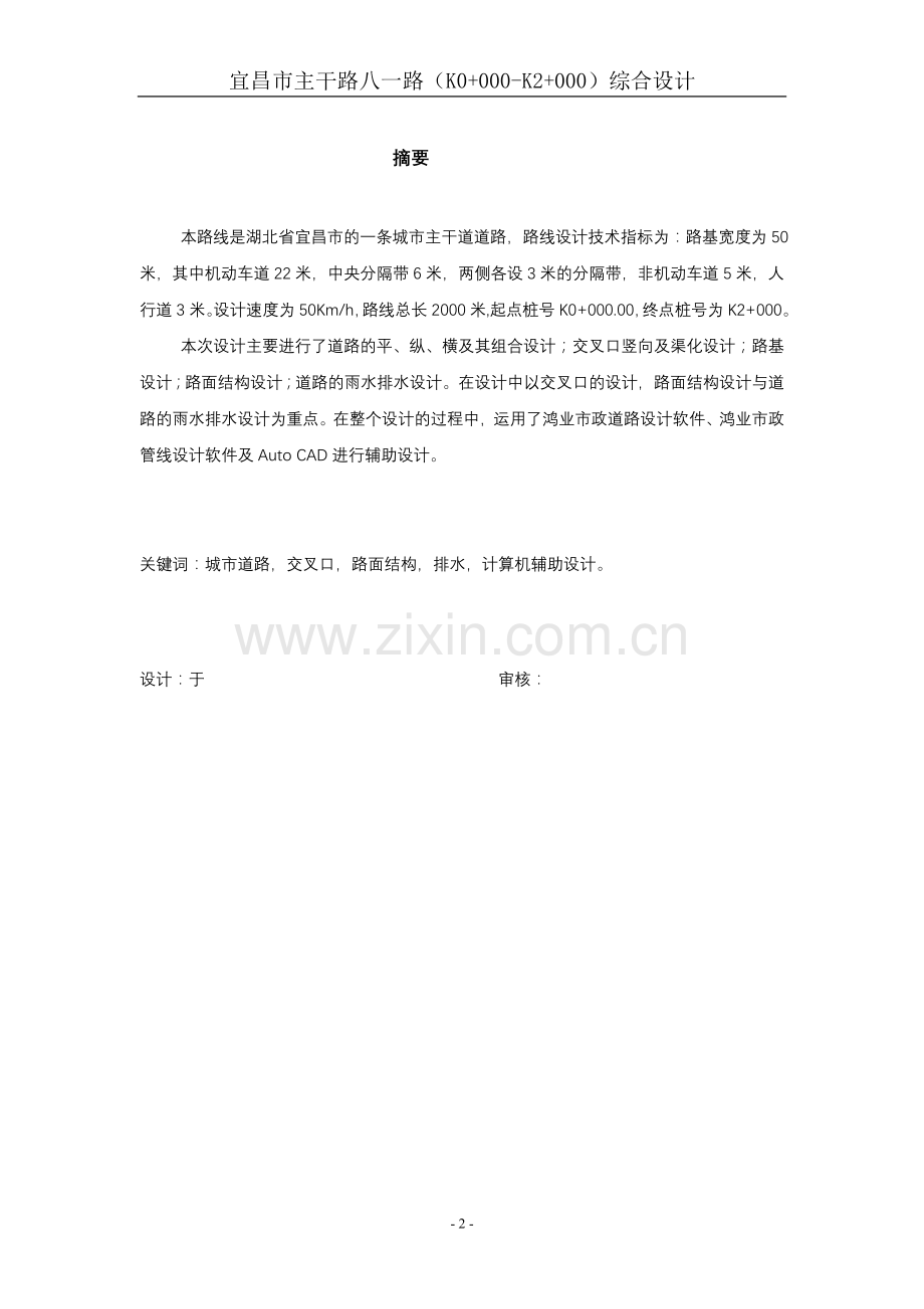 宜昌市主干路八一路(K0-000-K2-000)综合设计毕业设计论文.doc_第2页